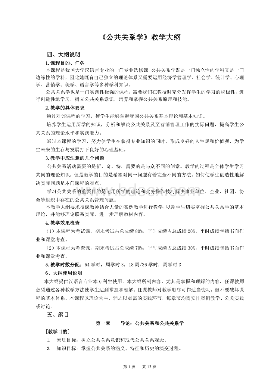 公共关系大纲文档格式.doc