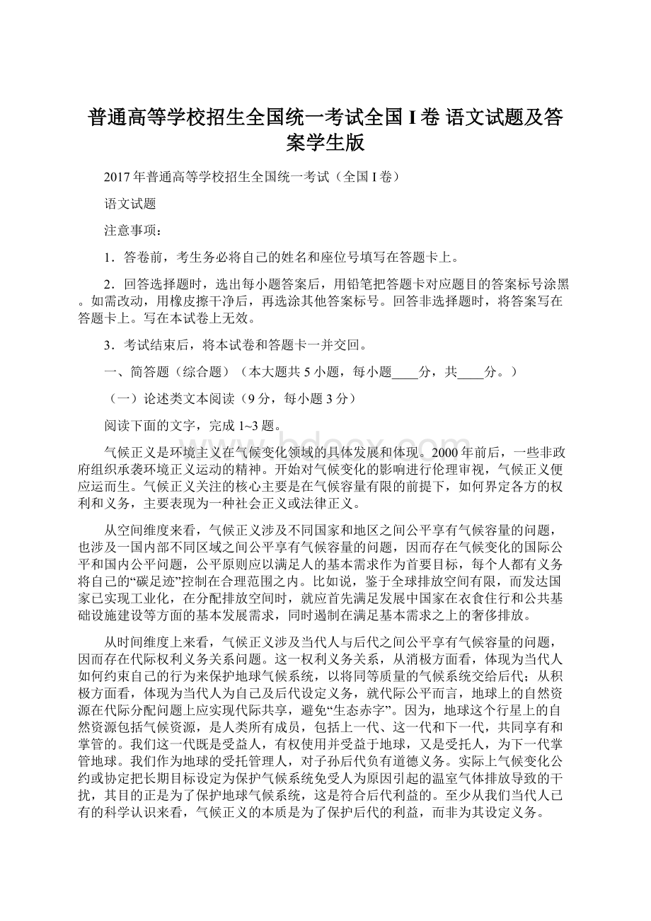 普通高等学校招生全国统一考试全国I卷 语文试题及答案学生版Word下载.docx