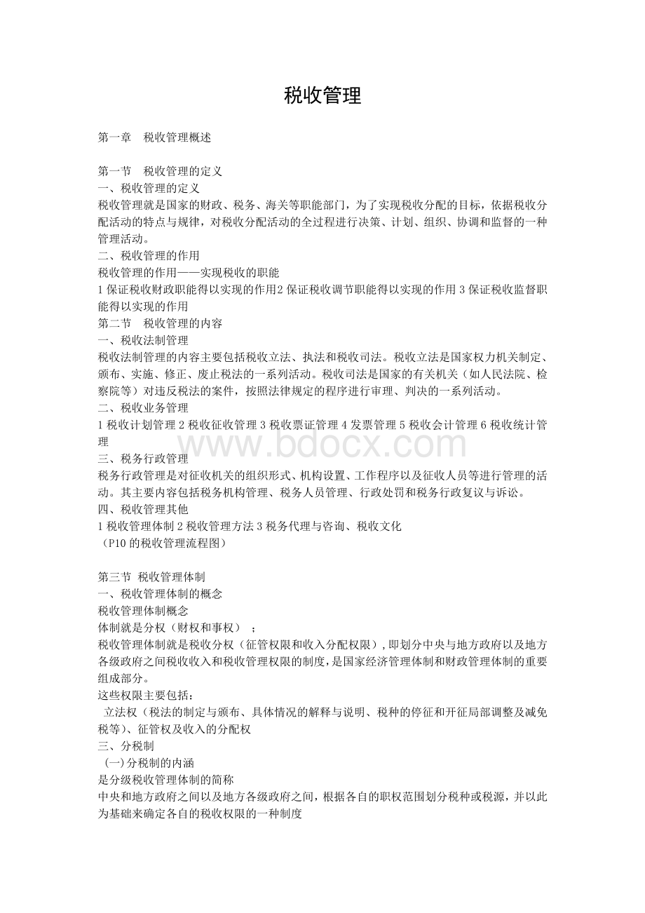 《税收管理》重点Word文档下载推荐.doc_第1页