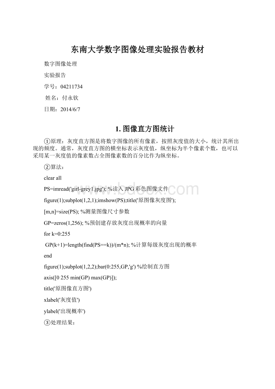 东南大学数字图像处理实验报告教材Word文档格式.docx