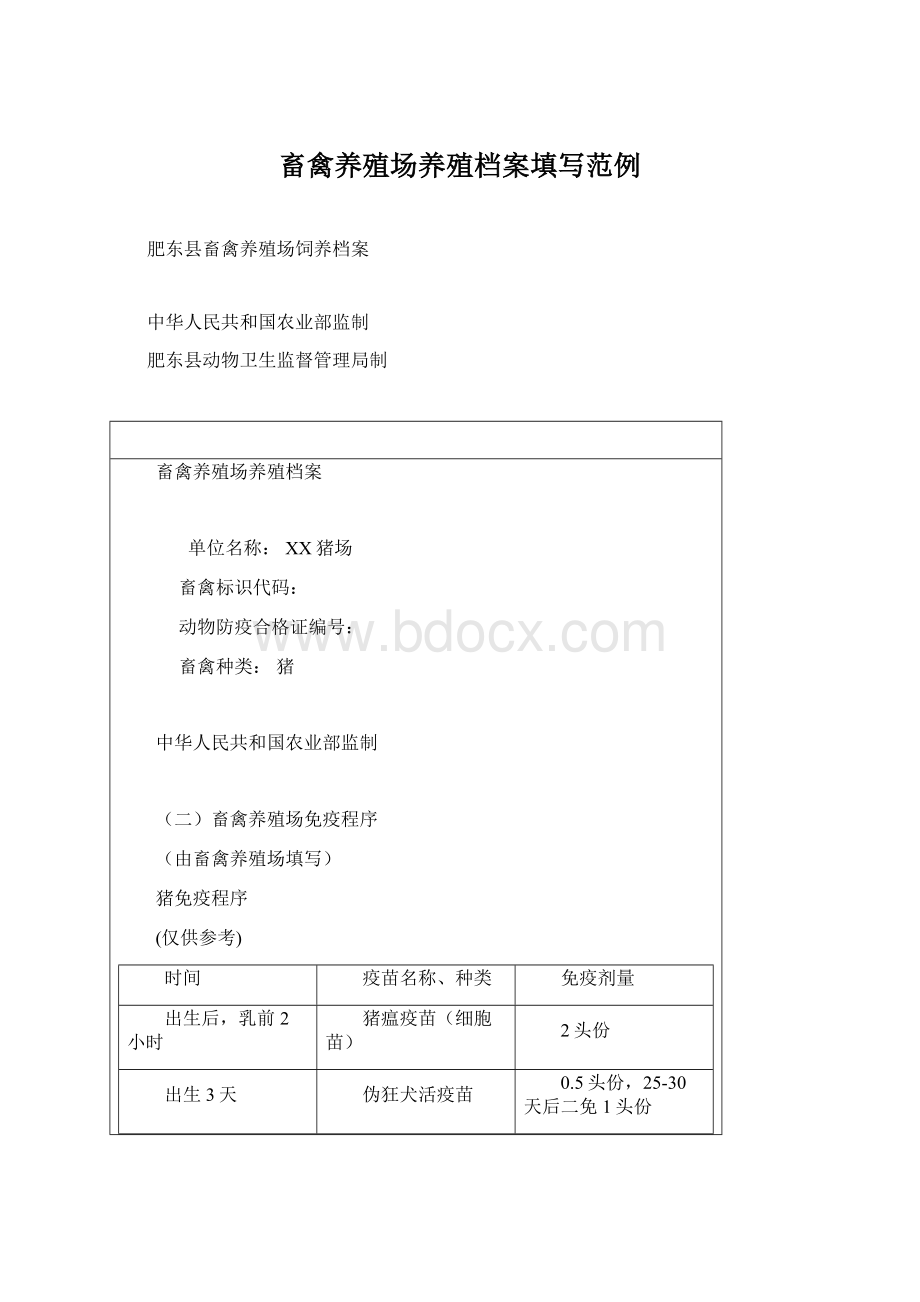 畜禽养殖场养殖档案填写范例.docx