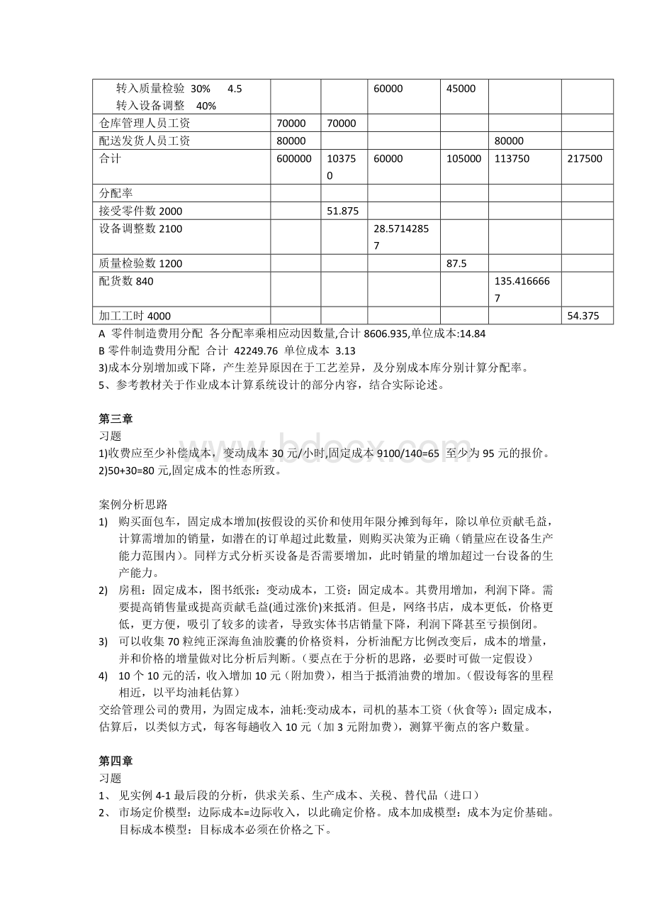 高级管理会计理论与实务(郭晓梅)答案Word下载.doc_第2页