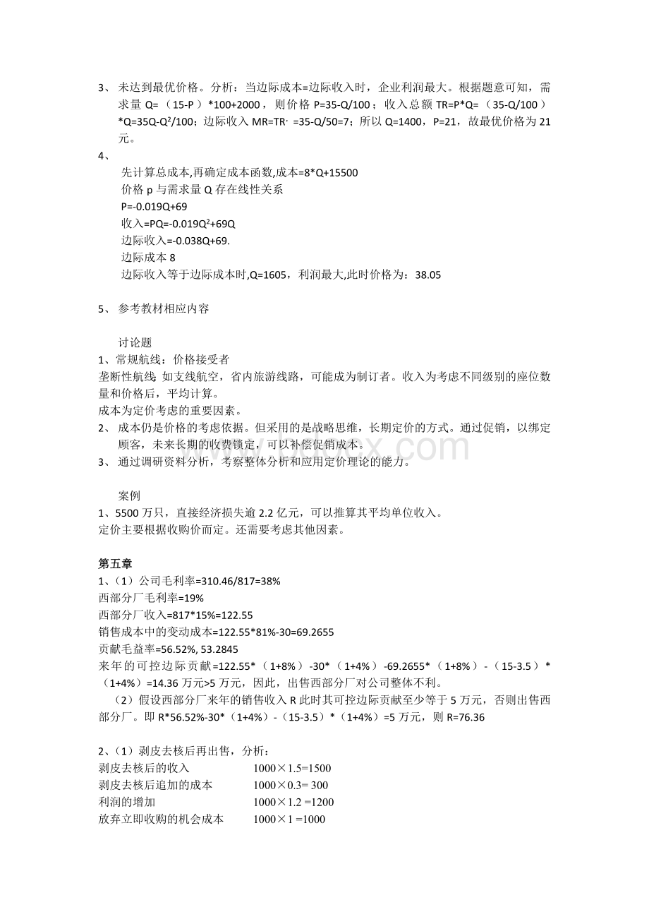 高级管理会计理论与实务(郭晓梅)答案Word下载.doc_第3页