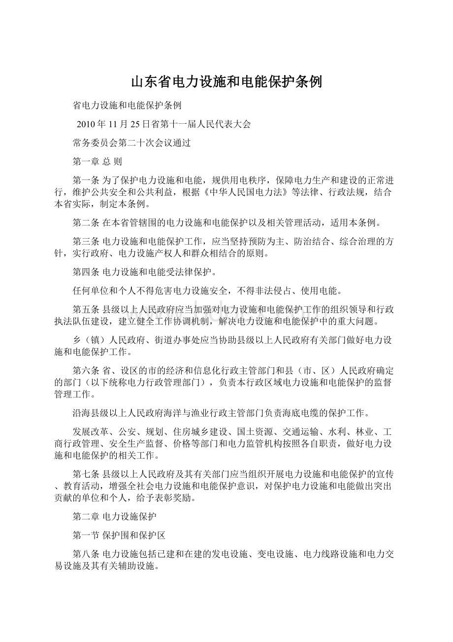 山东省电力设施和电能保护条例Word下载.docx