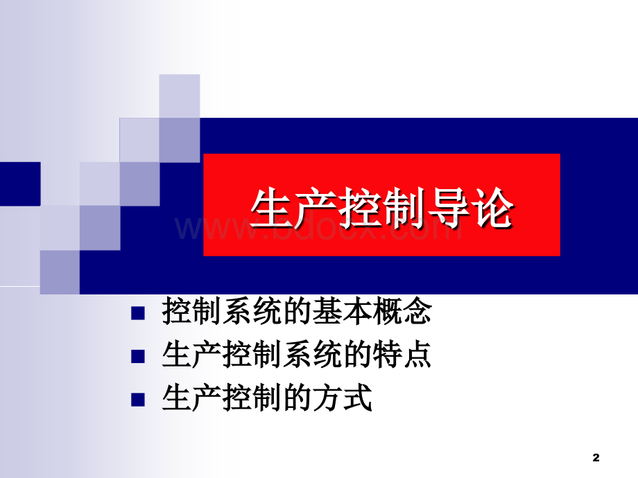 生产控制优质PPT.ppt_第2页