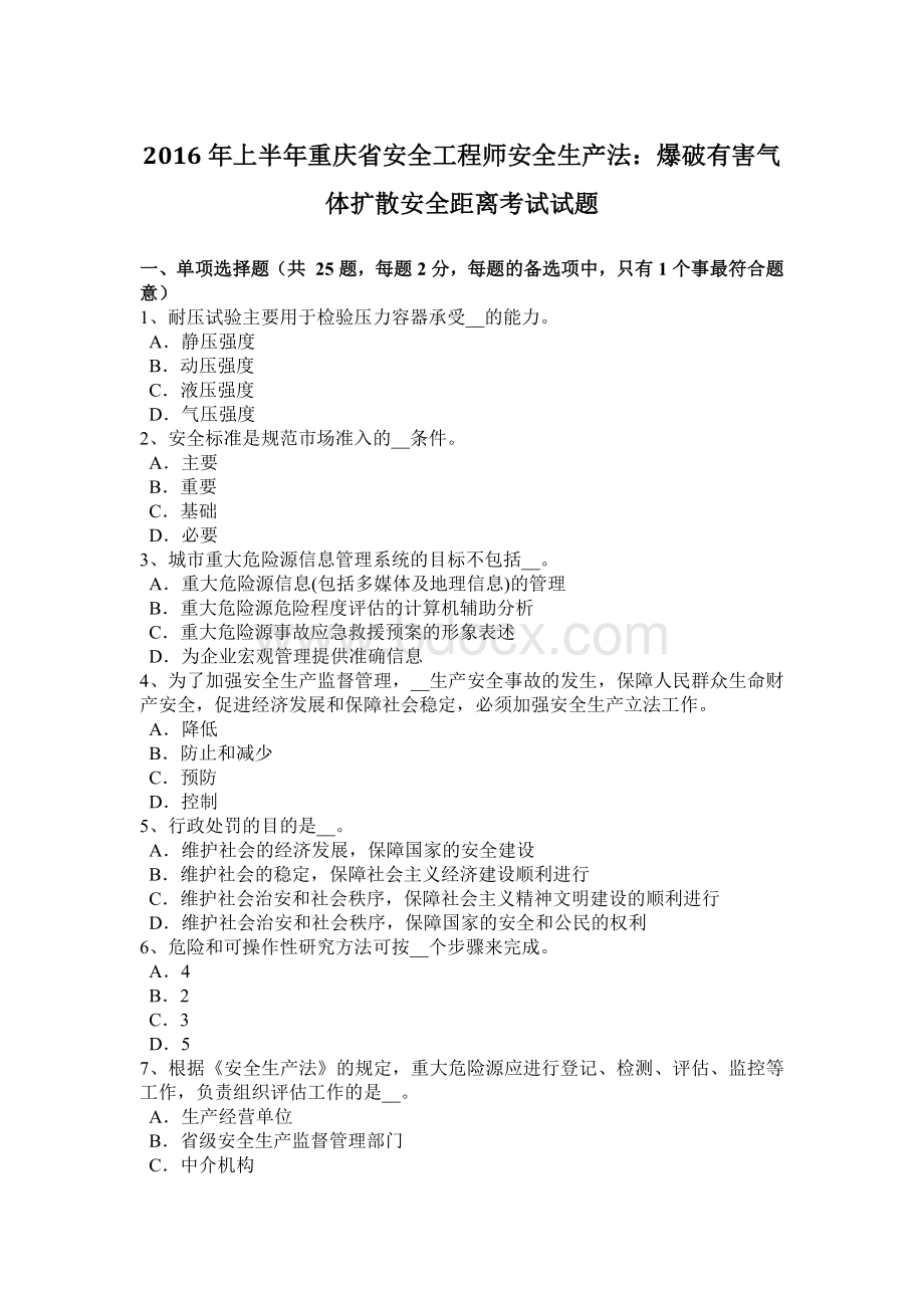 上半年重庆省安全工程师安全生产法爆破有害气体扩散安全距离考试试题.doc