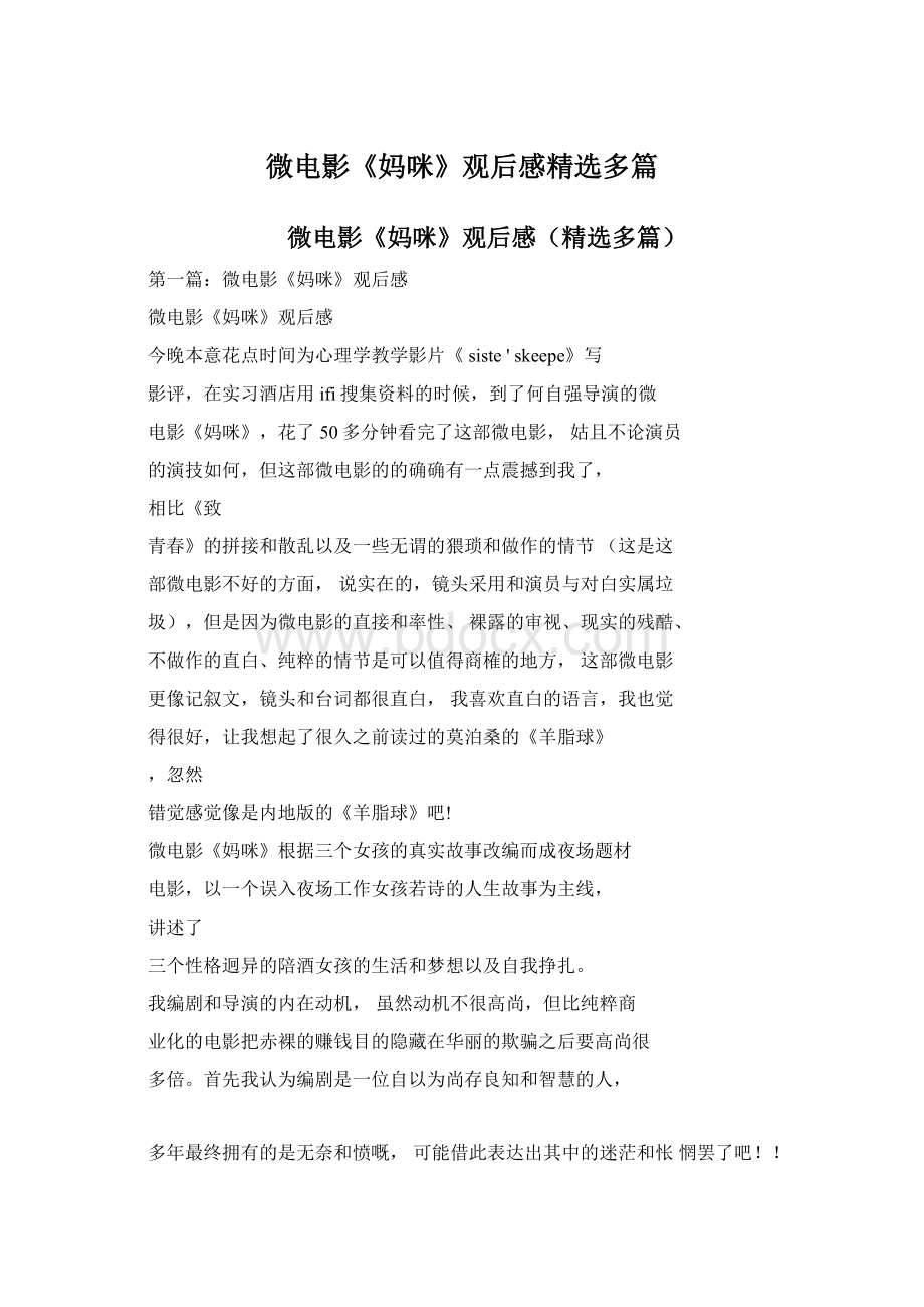 微电影《妈咪》观后感精选多篇Word格式文档下载.docx_第1页