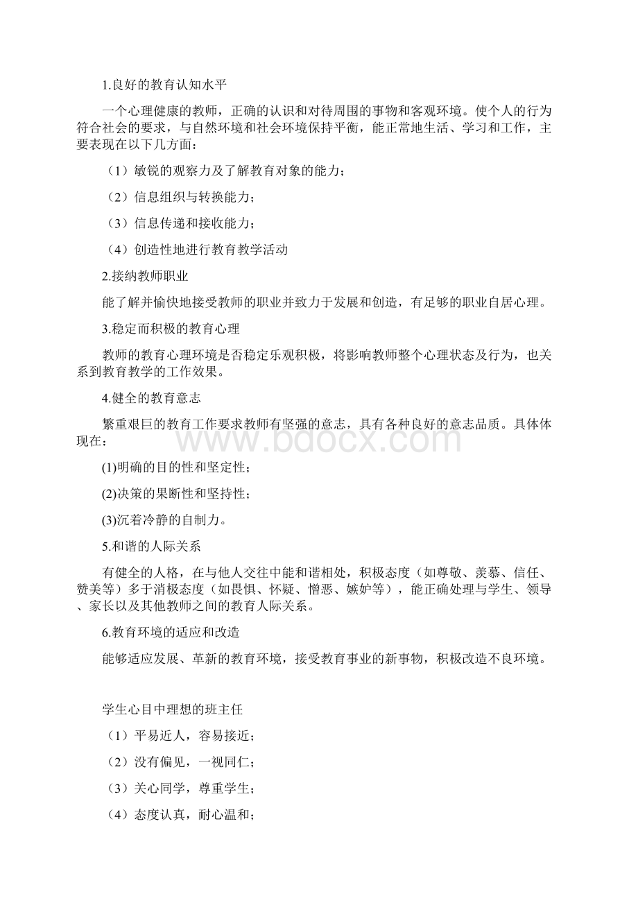 心理健康教育教学宣传材料Word文档格式.docx_第2页