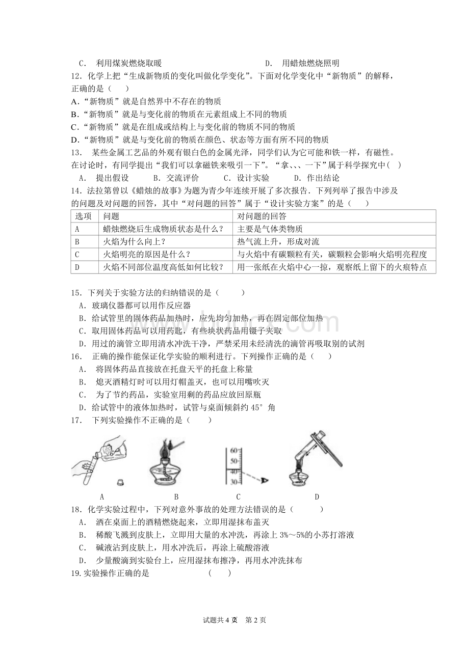 粤教版-第一章化学测试题1Word文件下载.doc_第2页