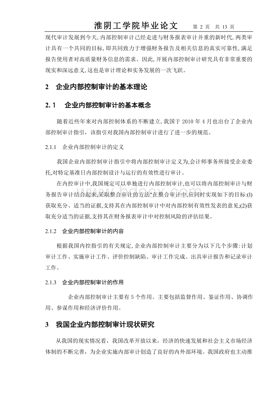 我国内部控制审计问题研究【毕业论文最终版】.doc_第2页