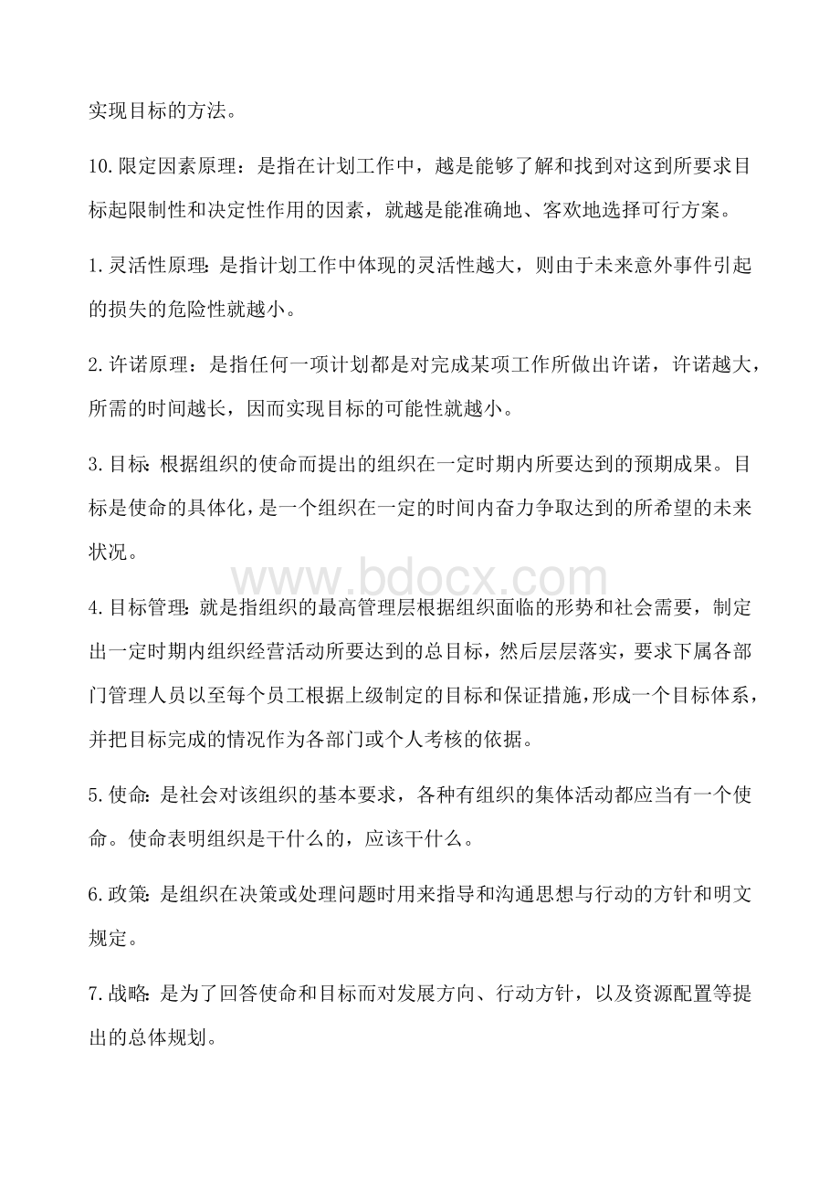 管理学基础行考4文档格式.docx_第2页