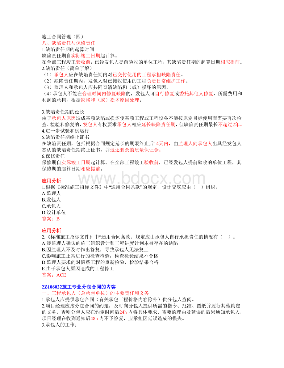 施工合同管理四Word格式.doc