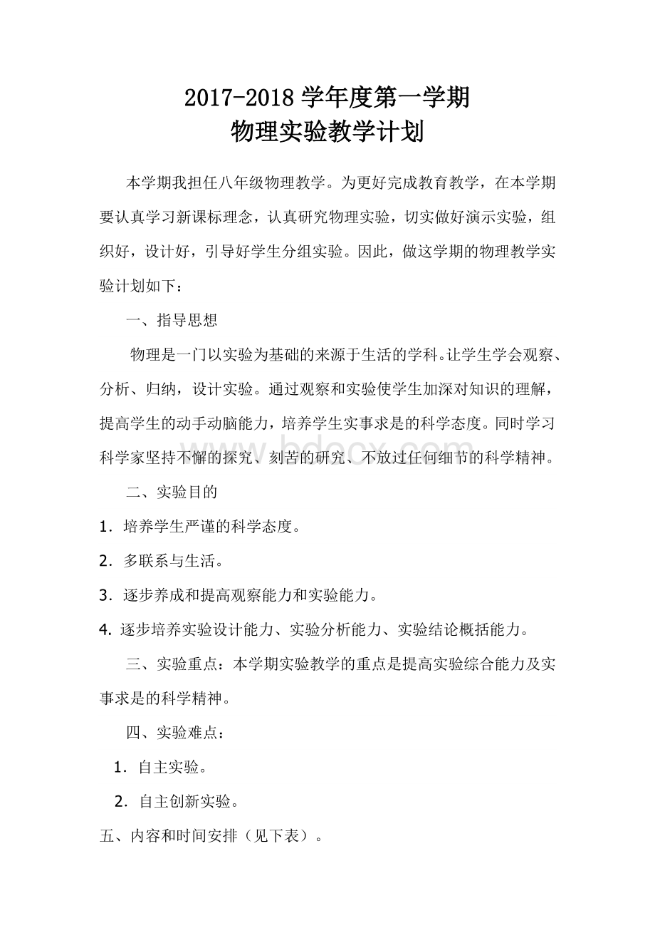 八年级物理实验教学计划文档格式.doc_第1页