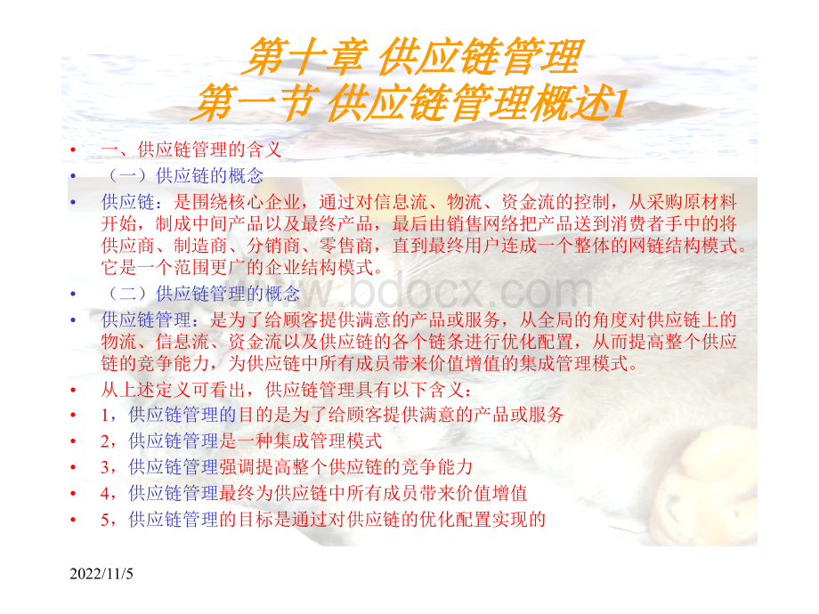 网络经济与企业管理10-11.ppt_第1页