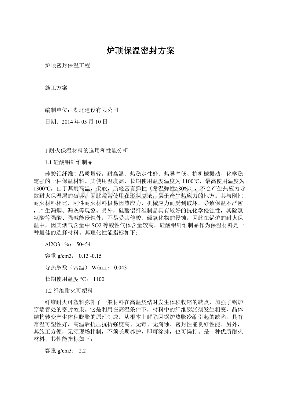 炉顶保温密封方案.docx