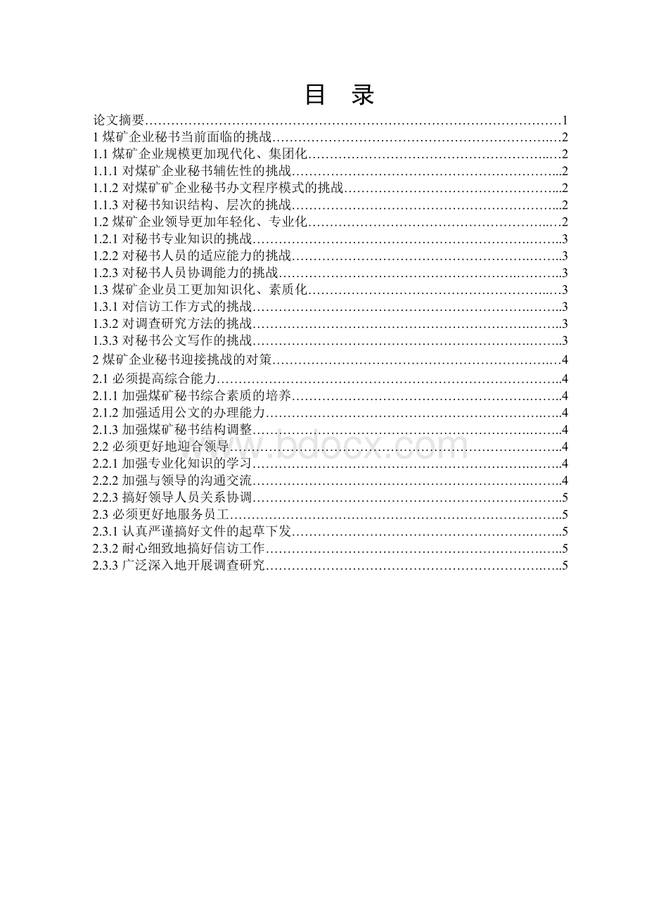 煤矿企业秘书面临的挑战与对策Word格式文档下载.doc