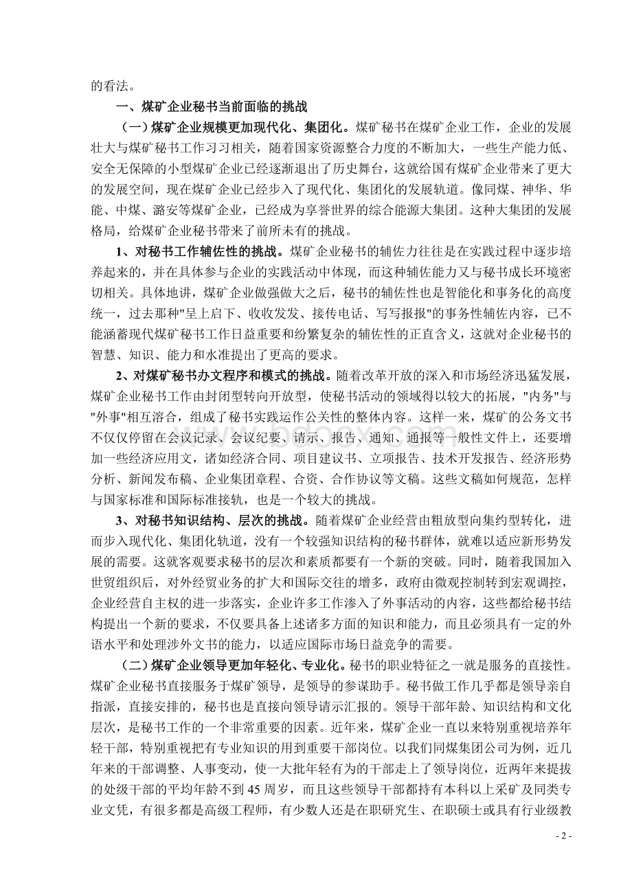 煤矿企业秘书面临的挑战与对策Word格式文档下载.doc_第3页