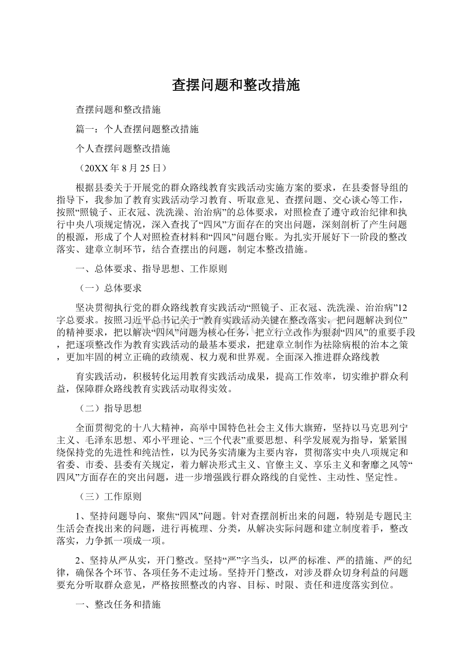 查摆问题和整改措施.docx