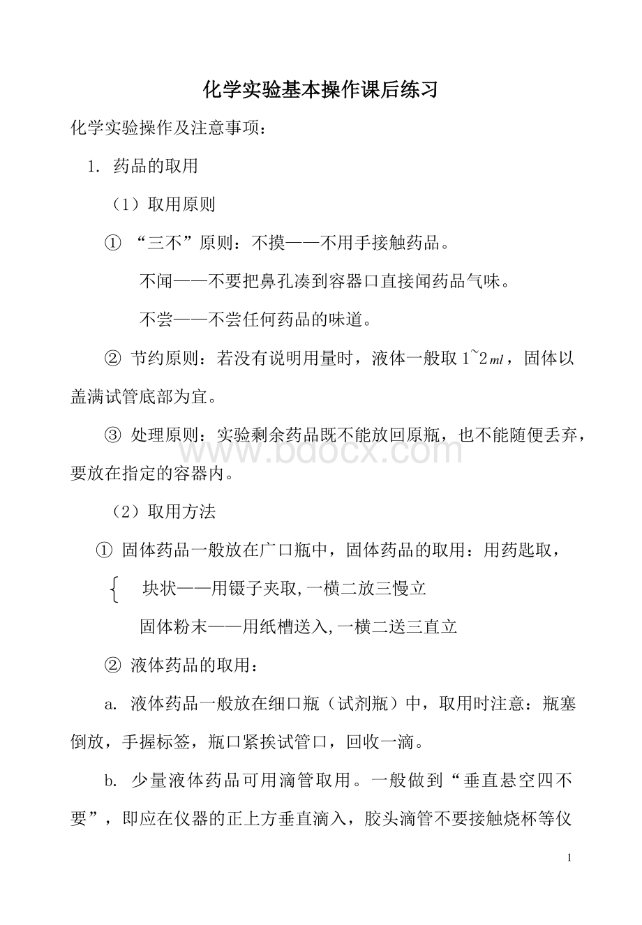 初中化学实验仪器与基本操作及对应习题.doc_第1页