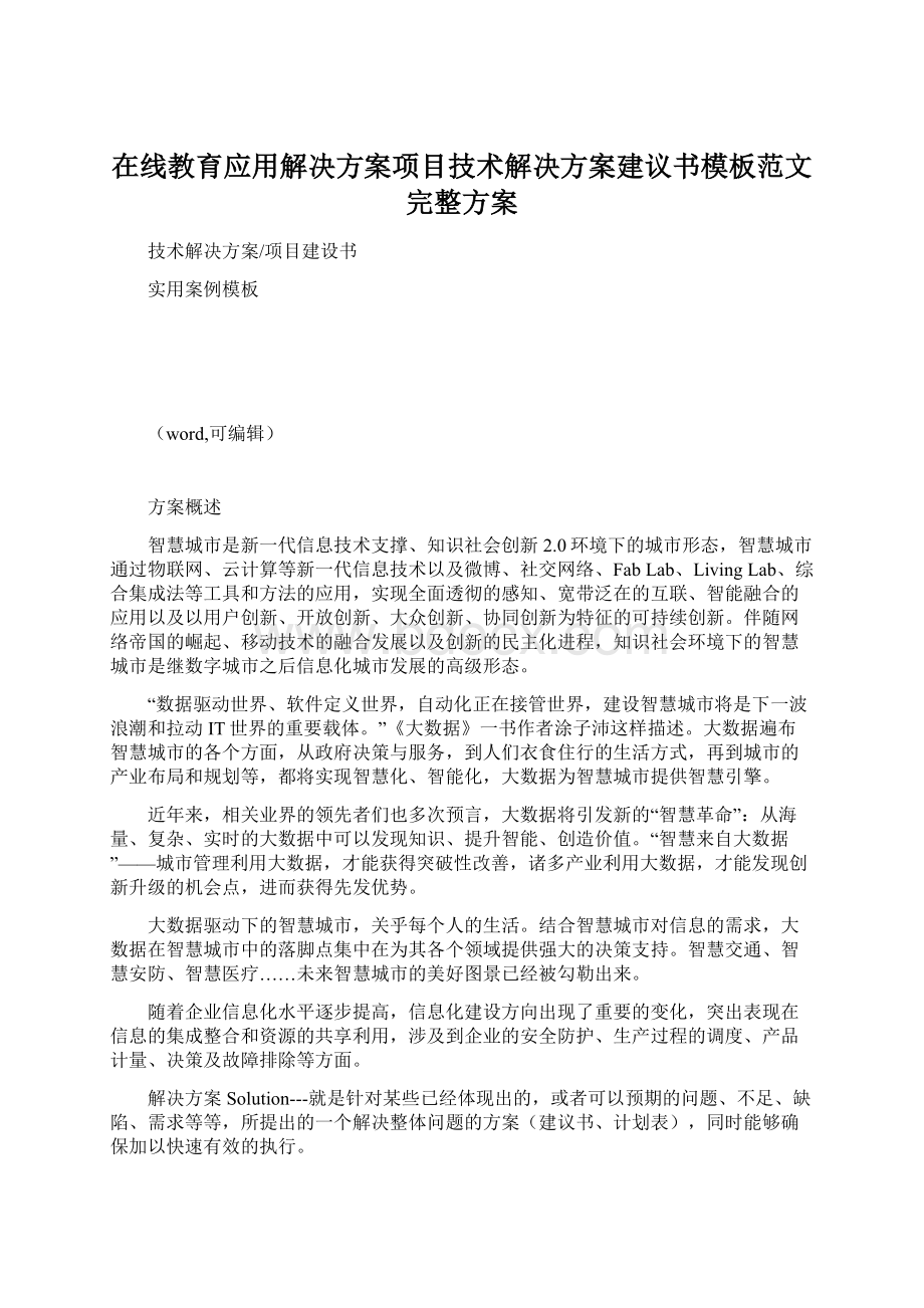 在线教育应用解决方案项目技术解决方案建议书模板范文完整方案Word下载.docx