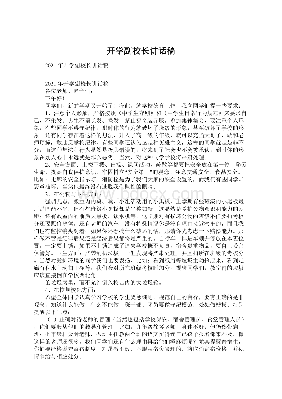 开学副校长讲话稿Word格式文档下载.docx