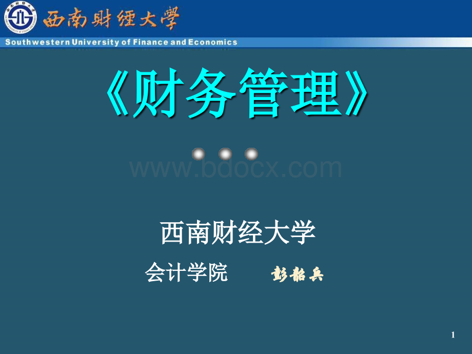 财务管理课件ppt(西南财经大学)PPT资料.ppt_第1页