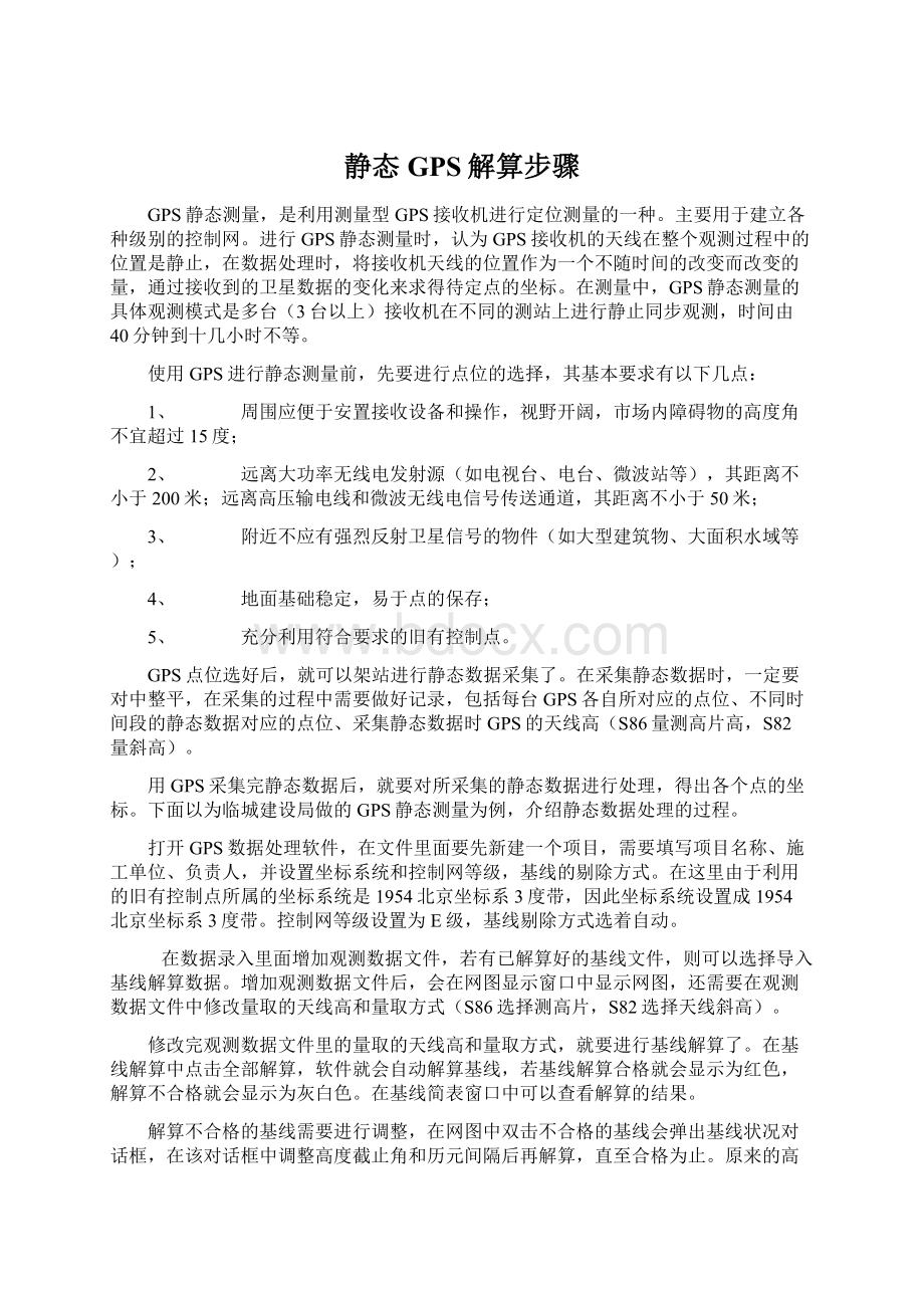 静态GPS解算步骤Word格式文档下载.docx_第1页