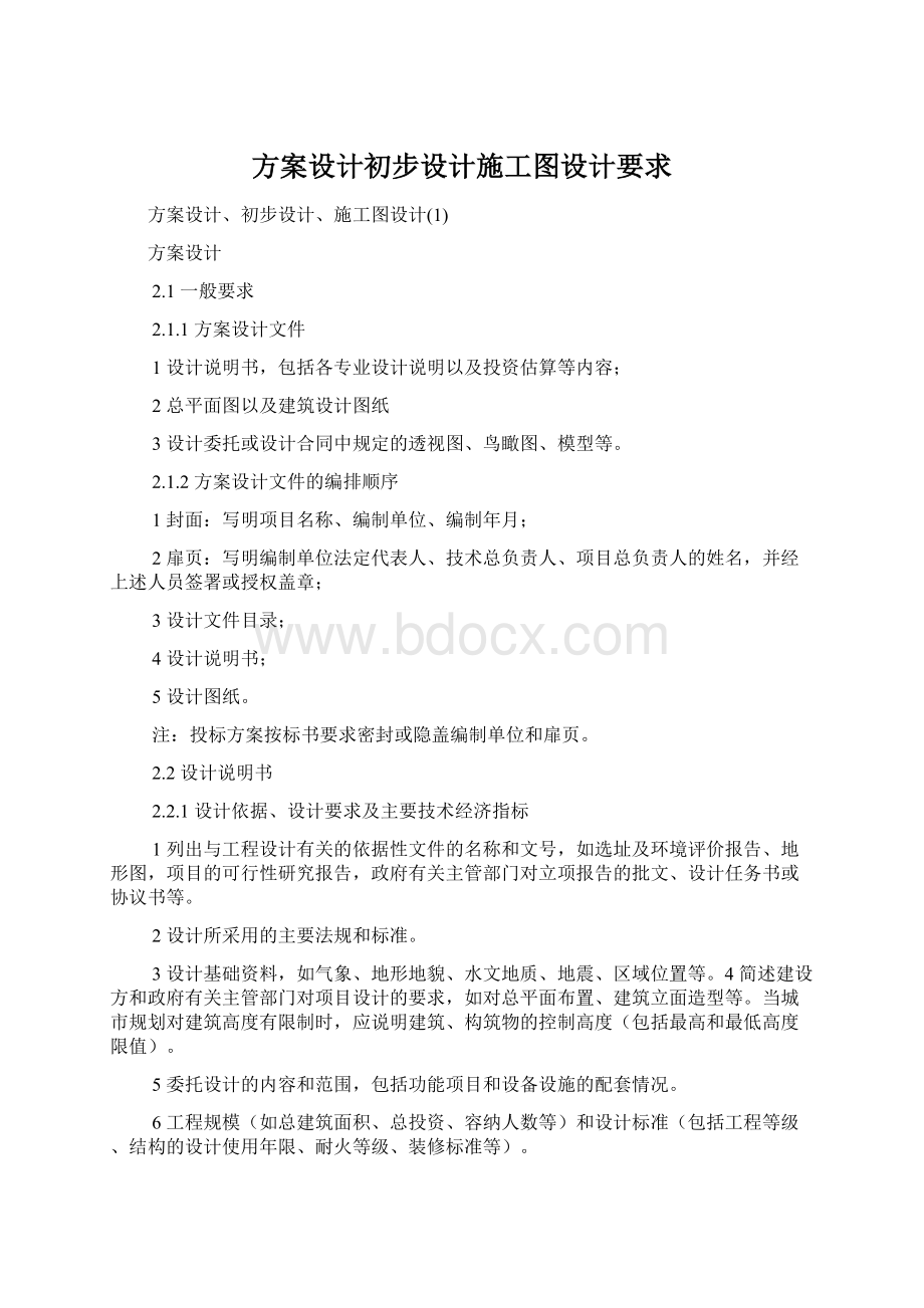 方案设计初步设计施工图设计要求文档格式.docx_第1页