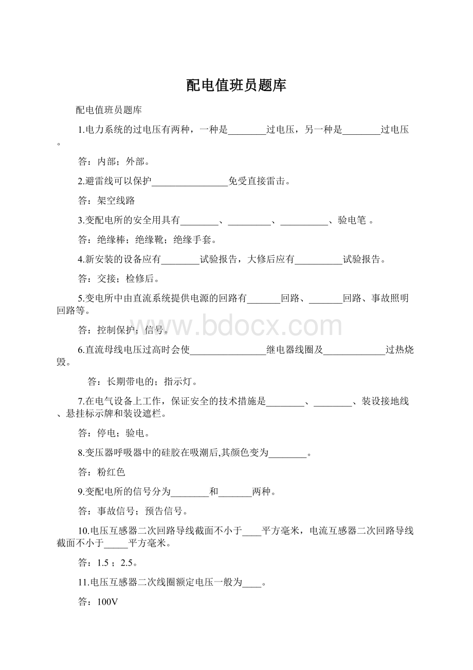 配电值班员题库文档格式.docx