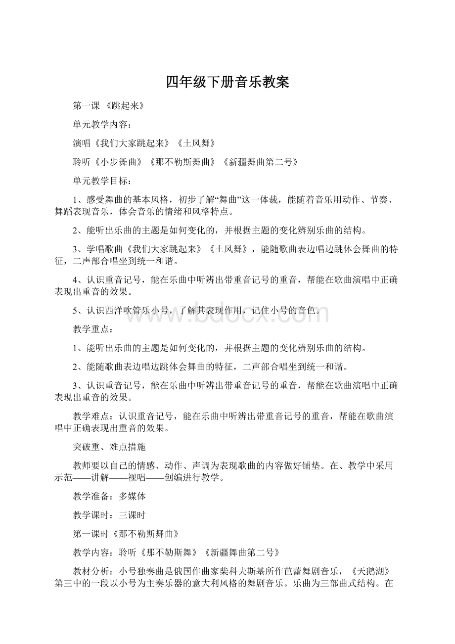 四年级下册音乐教案.docx_第1页