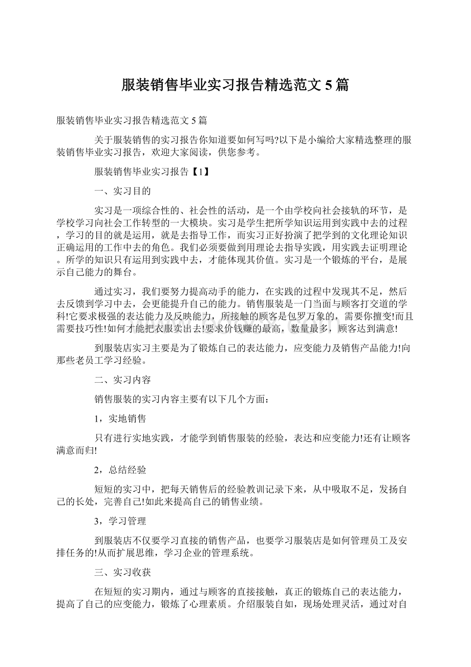 服装销售毕业实习报告精选范文5篇Word格式.docx