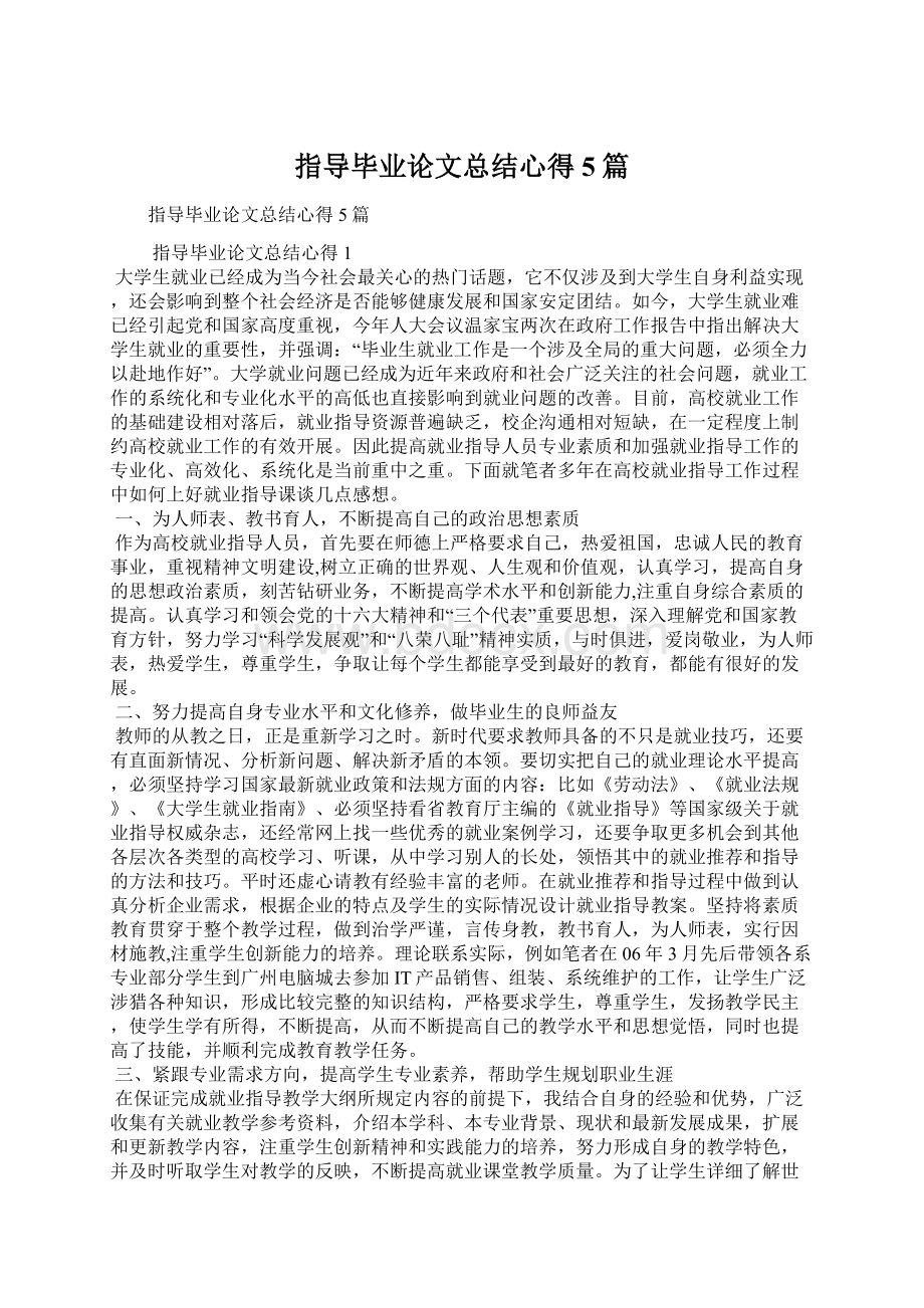 指导毕业论文总结心得5篇.docx