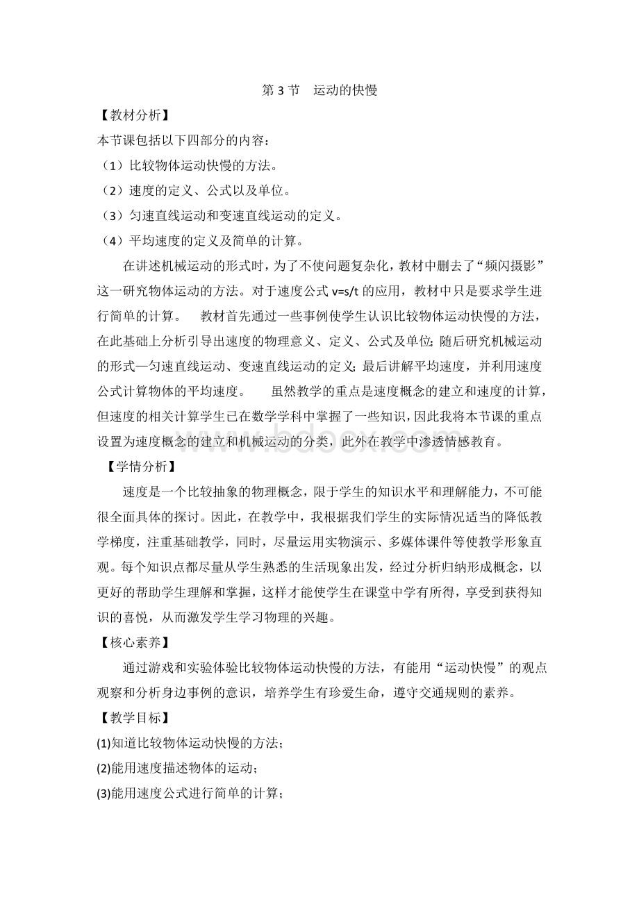 《运动的快慢》名师教案Word格式文档下载.doc