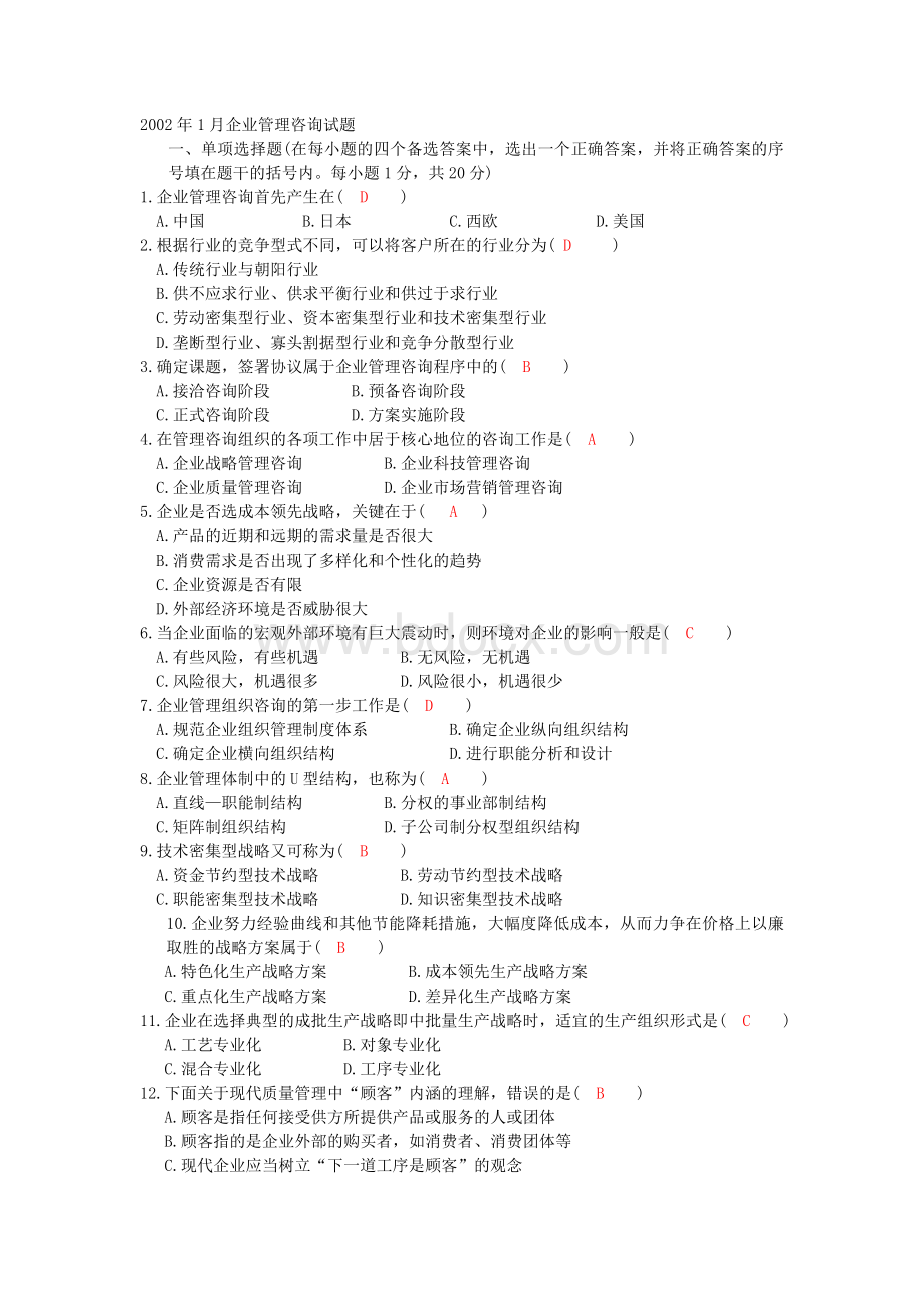 企业管理咨询试题及答案.doc