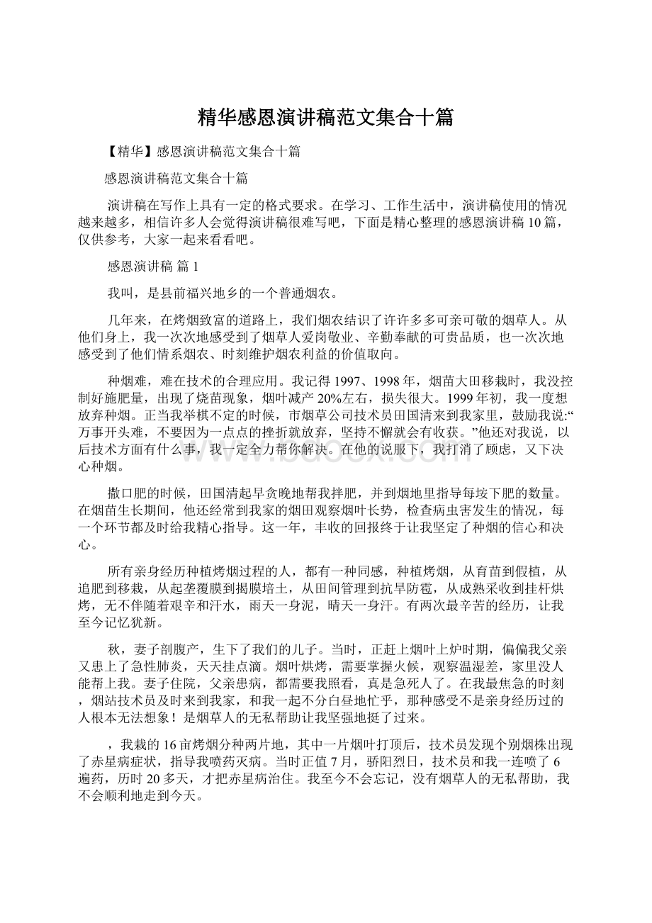 精华感恩演讲稿范文集合十篇.docx_第1页