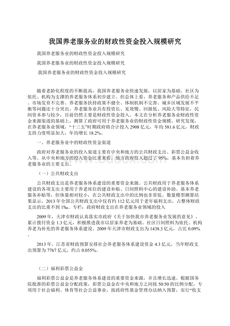 我国养老服务业的财政性资金投入规模研究.docx