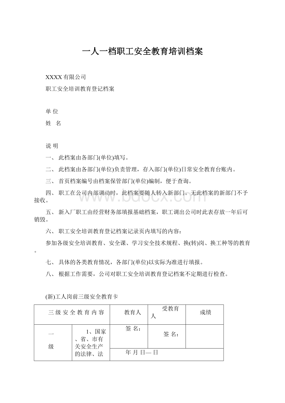 一人一档职工安全教育培训档案Word下载.docx_第1页