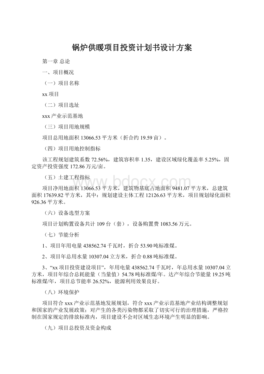 锅炉供暖项目投资计划书设计方案文档格式.docx_第1页