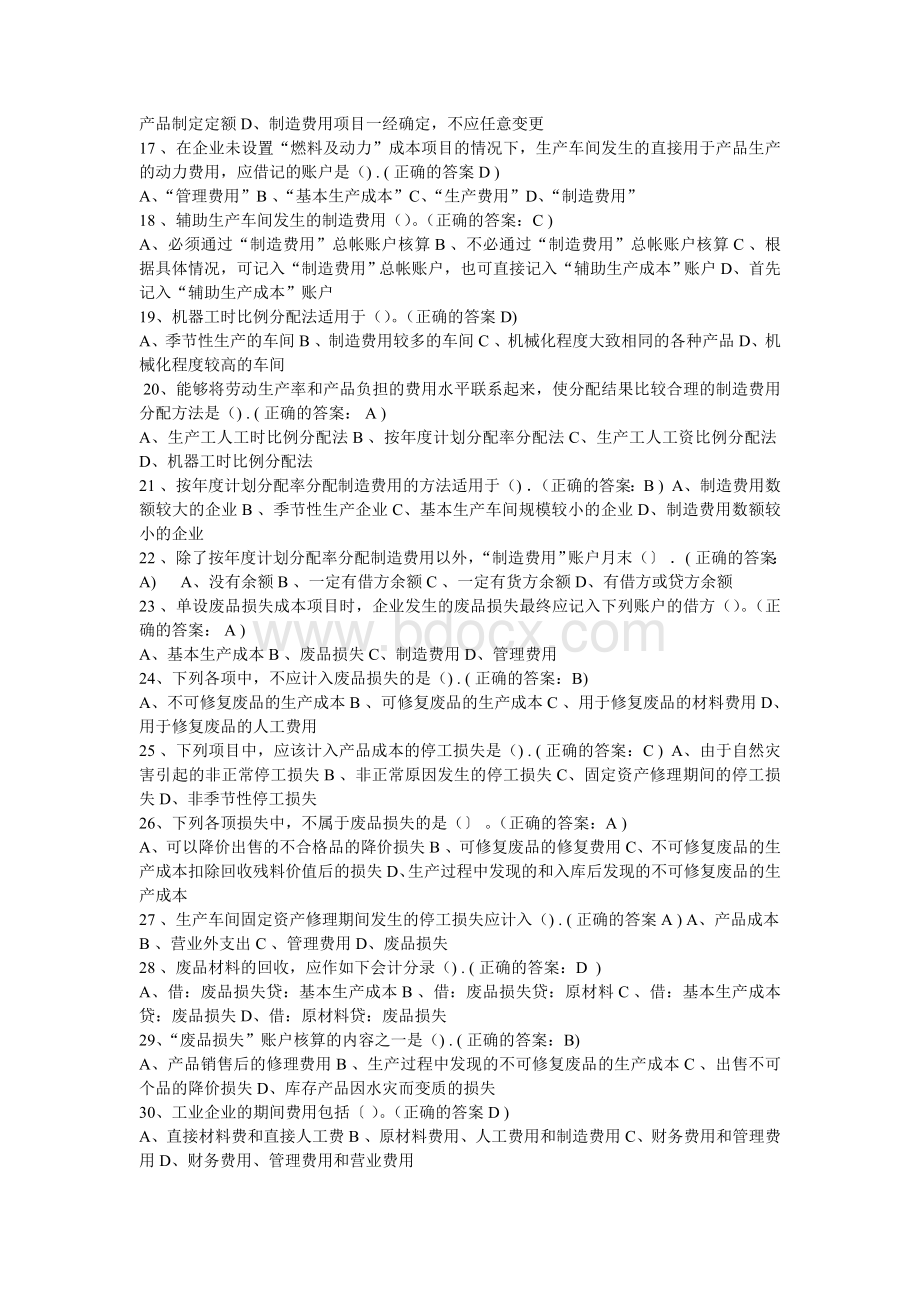 厦门大学网络教育会计学专业2013年《成本会计》作业Word文件下载.doc_第3页