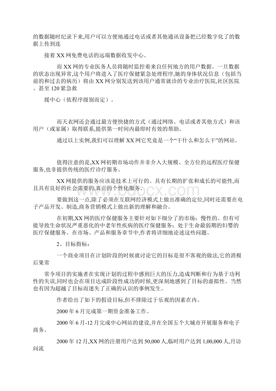 推荐精品XX网商务创业计划书Word格式.docx_第2页