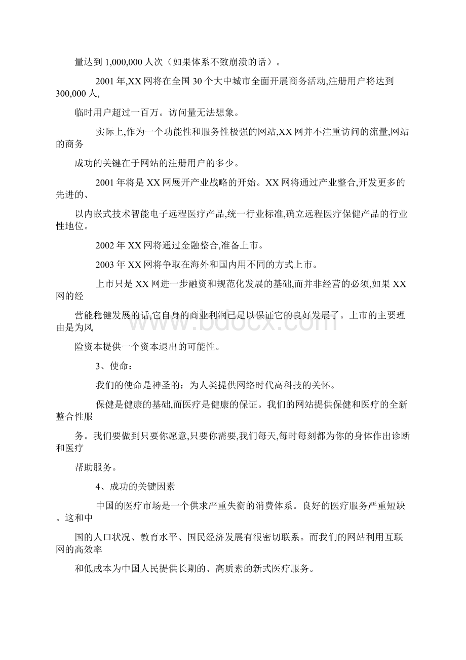 推荐精品XX网商务创业计划书Word格式.docx_第3页