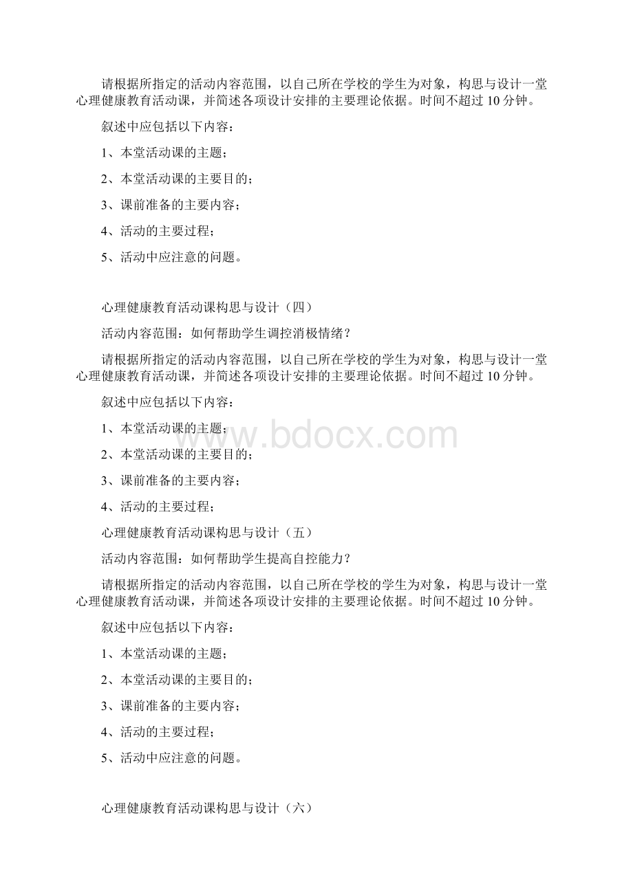 浙江省心理健康C证面试参考题目22个教案资料Word文件下载.docx_第2页