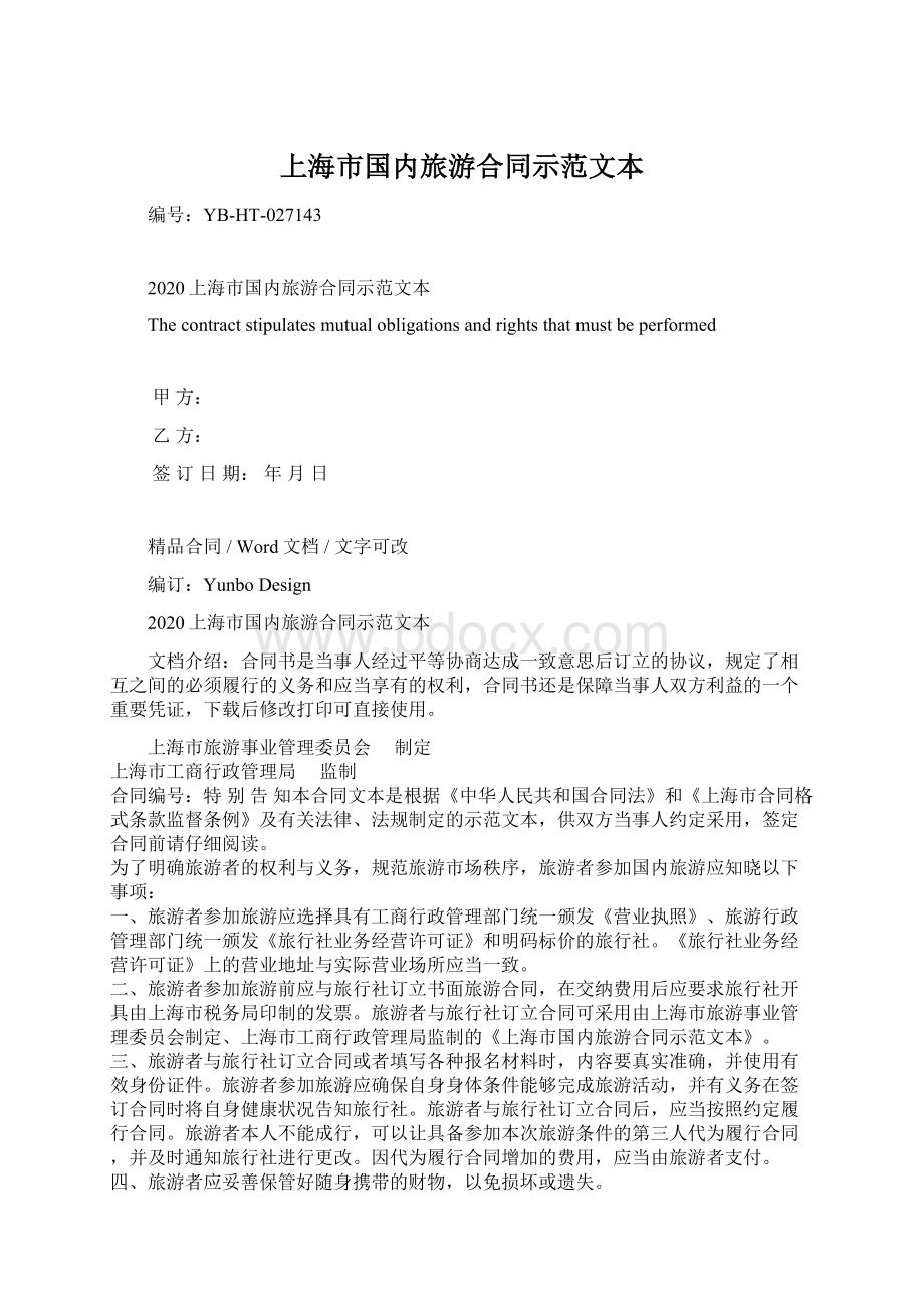 上海市国内旅游合同示范文本Word文档下载推荐.docx