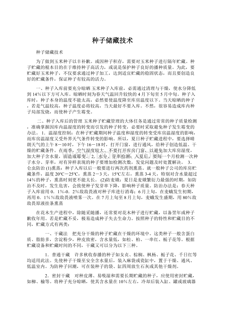 种子储藏技术文档格式.docx