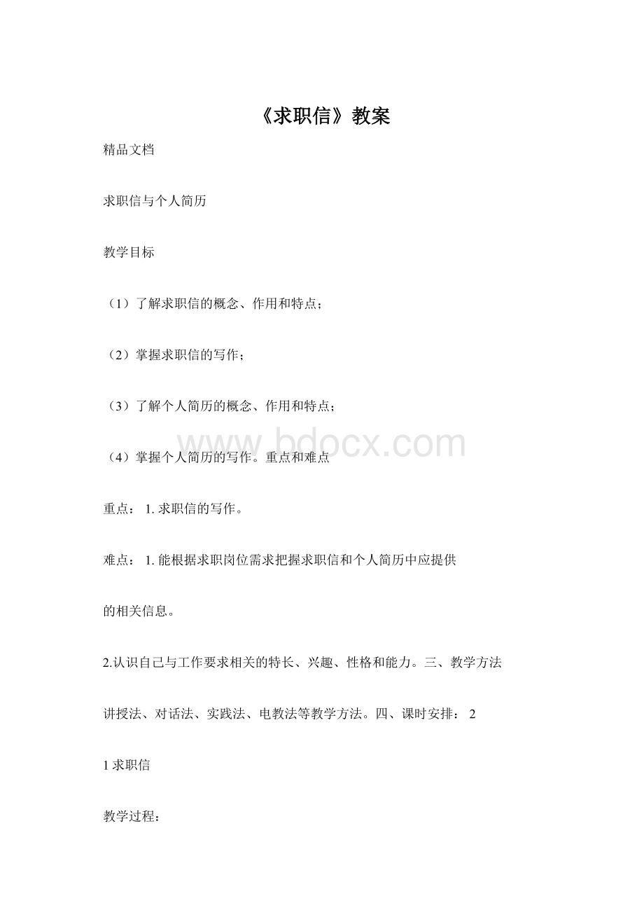 《求职信》教案.docx