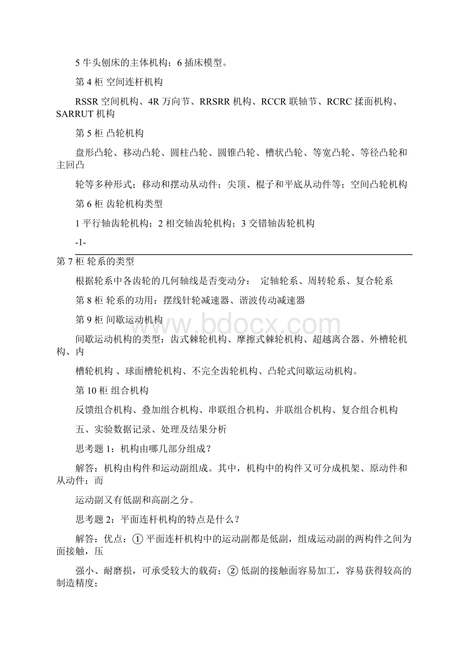 《机械设计基础》本科实验报告汇总解析Word格式.docx_第2页