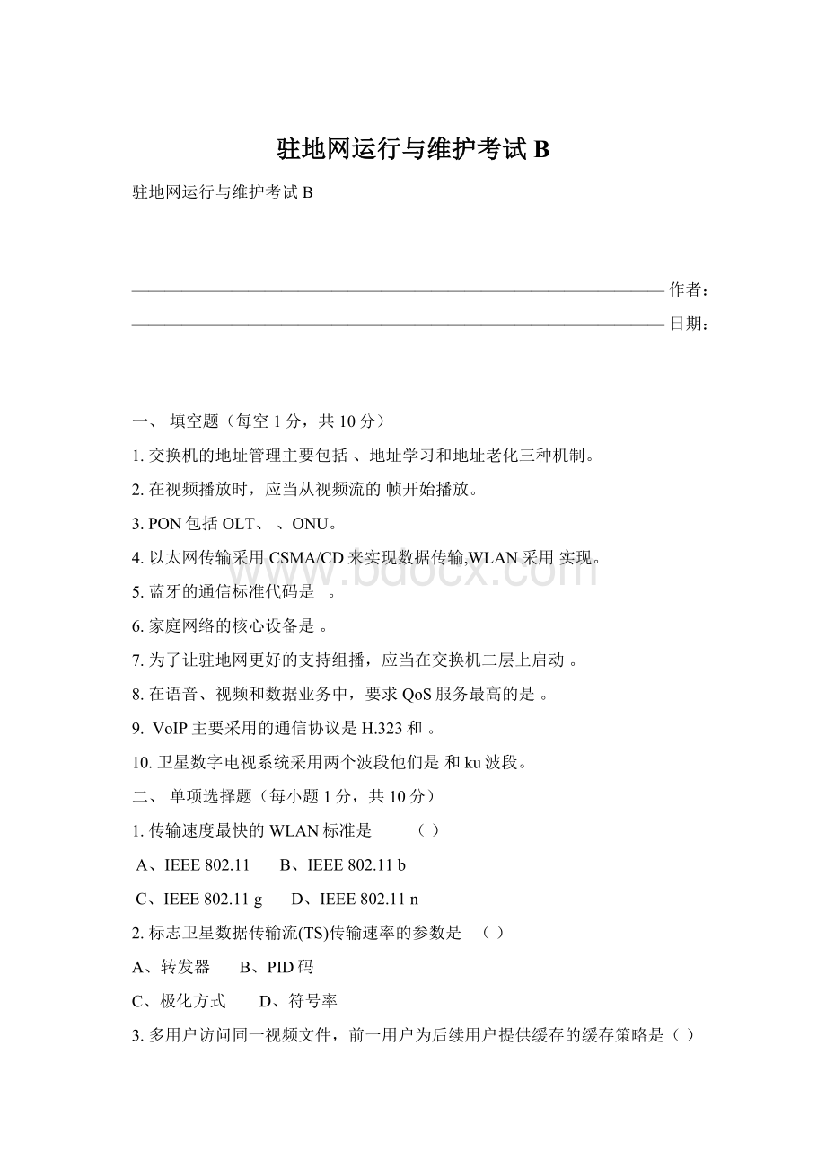 驻地网运行与维护考试BWord格式文档下载.docx