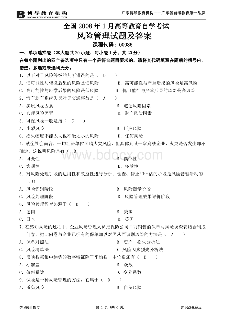 风险管理试题及答案Word下载.doc