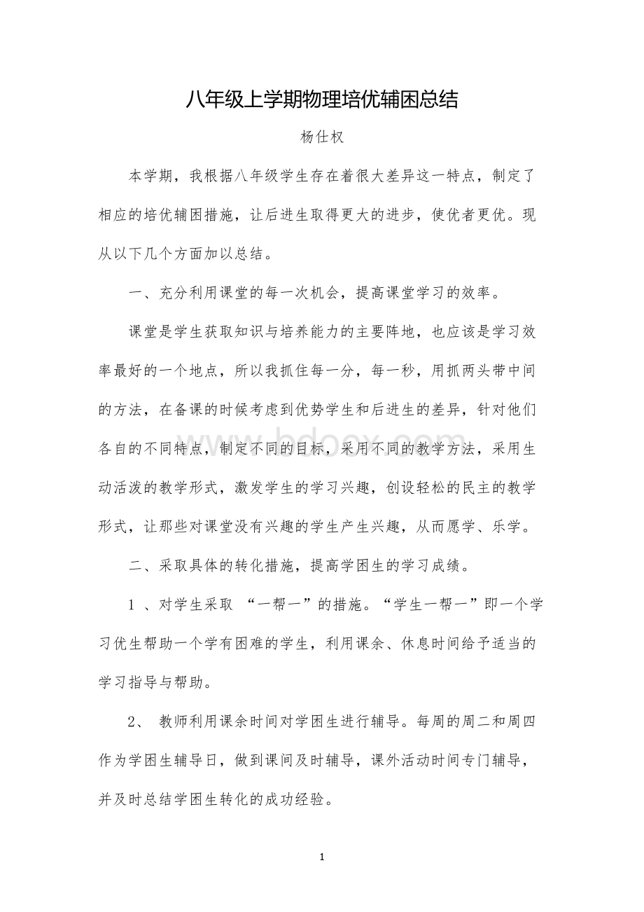 八年级上学期物理培优补差总结.docx