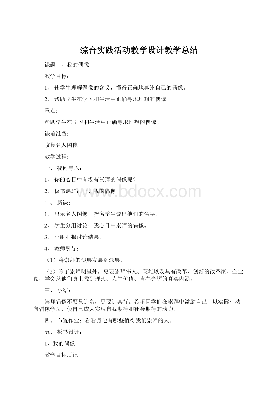 综合实践活动教学设计教学总结.docx